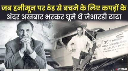 हनीमून के दौरान ठंड से बचने के लिए कपड़ों के अंदर अखबार भर कर घूमे थे JRD Tata