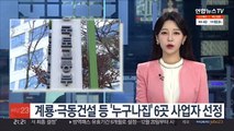 계룡·극동건설 등 '누구나집' 6곳 사업자 선정