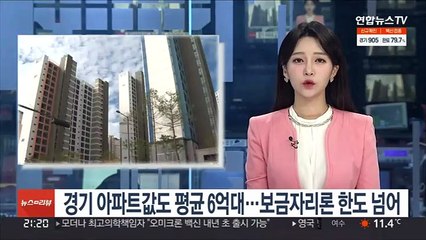 경기 아파트값도 평균 6억대…보금자리론 한도 넘어