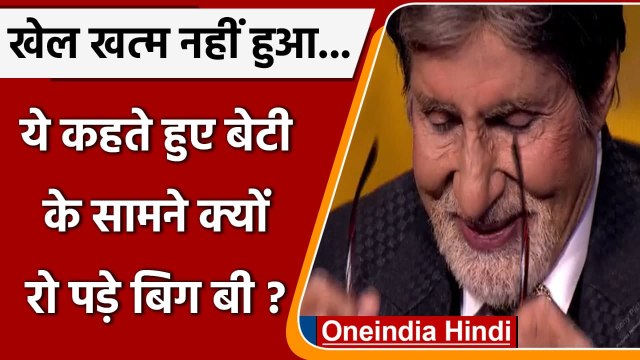 KBC 1000 Episode: बेटी Shweta Bachchan के सामने क्यों रो पड़े Amitabh Bachchan? | वनइंडिया हिंदी