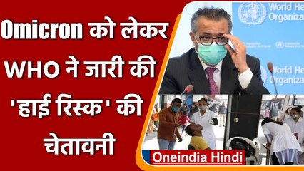 कोरोना के नए वेरिएंट Omicron को लेकर WHO ने जारी की ‘High Risk’ की चेतावनी | वनइंडिया हिंदी