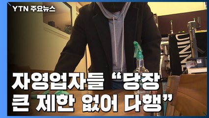 자영업자들 "당장 큰 제한 없어 다행"...확산세 못 잡을까 걱정도 / YTN