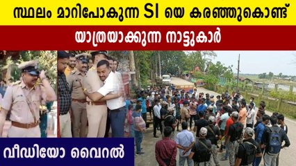police officer gets an emotional farewell  video  | Oneindia Malayalam