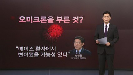 [뉴스나이트] 오미크론, "에이즈 환자 내에서 변이했을 가능성 존재" / YTN