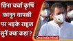 Farm Laws Withdrawal Bill: Rahul Gandhi का Modi Government पर तंज, पूछे ये सवाल | वनइंडिया हिंदी