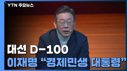 이재명 "경제·민생 대통령 목표...尹 50조 지원 받겠다" / YTN