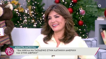 ΔΗΜΗΤΡΑ ΜΑΤΣΟΥΚΑ - ΤΟ ΠΡΩΙΝΟ