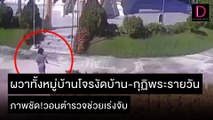 ผวาทั้งหมู่บ้านโจรงัดบ้าน-กุฏิพระรายวัน ภาพชัด!วอนตำรวจช่วยเร่งจับ | ชนคลิปข่าว 29/11/64 เดลินิวส์