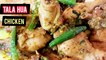 Chicken fry recipe | Hyderabadi gosht recipe | Hyderabadi recipes | Tala hua gosht | Hyderabadi food channel