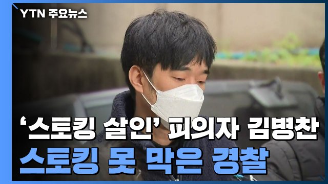 '집요한 스토킹' 못 막은 경찰... 신고하자 보복 범행 / YTN