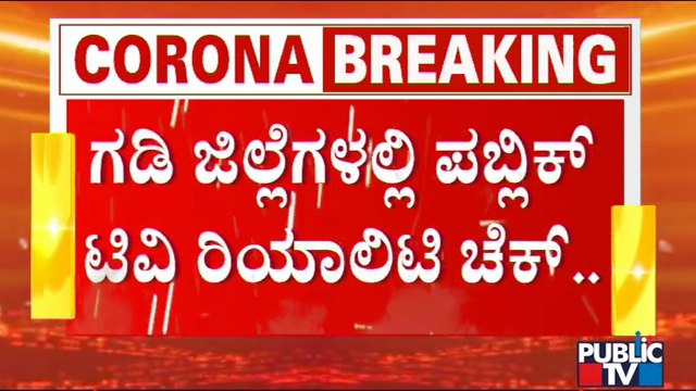 ಕೇರಳ, ಮಹಾರಾಷ್ಟ್ರ ಗಡಿ ಜಿಲ್ಲೆಗಳಲ್ಲಿ ಹೇಗಿದೆ ನಿಗಾ..? | Belagavi | Chamarajanagar | Mangaluru