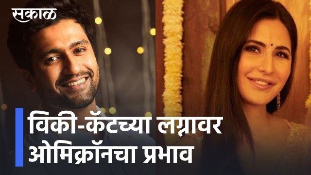 विकी-कॅटच्या लग्नावर ओमिक्रॉनचा प्रभाव l Vicky Kaushal l Katrina Kaif l Vicky-Kat Wedding l Sakal