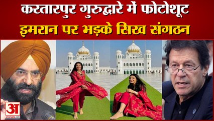मॉडल ने करतारपुर गुरुद्वारे में कराया फोटोशूट। Model's Photoshoot At Kartarpur Gurdwara In Pakistan