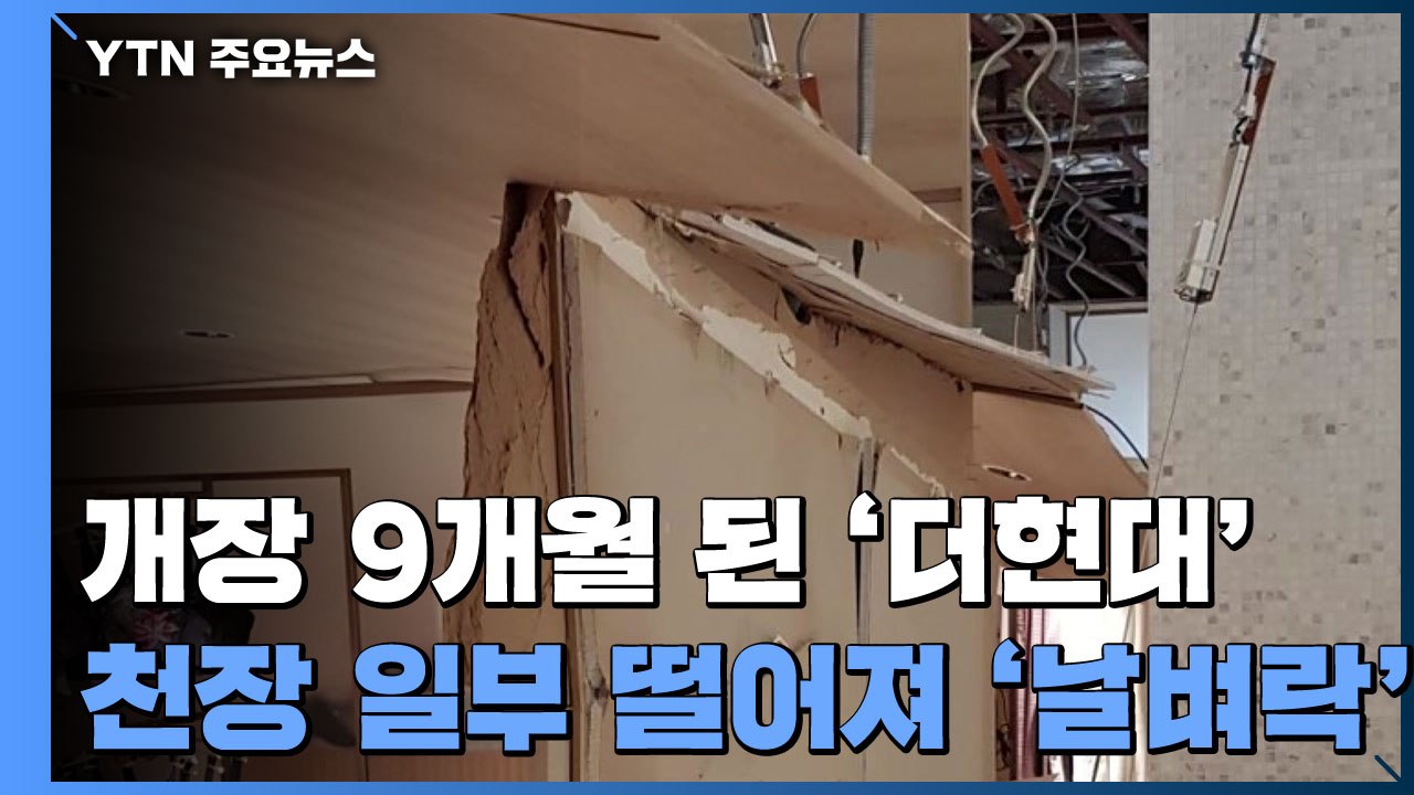 더현대서울 매장 천장 마감재 떨어져 직원 3명 '날벼락' / YTN