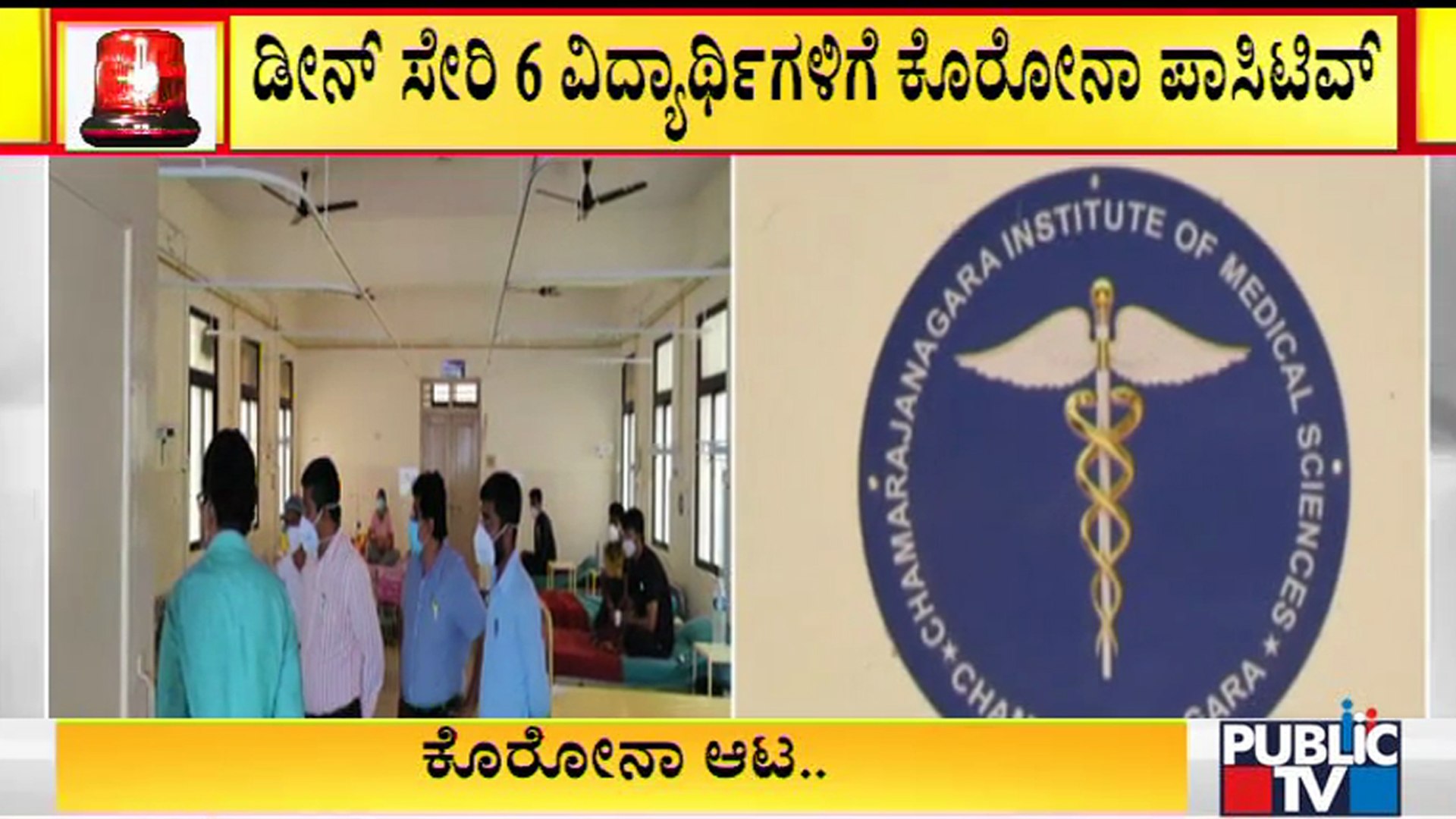 ⁣5 Students & Dean Of Chamarajanagar Medical College Tests Positive For Covid19