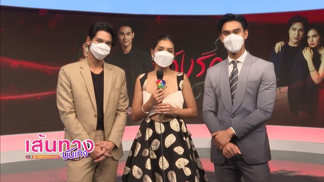 เส้นทางบันเทิง ประจำวันที่ 29 พฤศจิกายน 2564