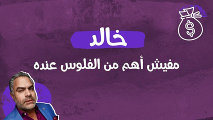 عصبي جداً .. بس بيحب الفلوس جداً جداً   تعرفوا معانا على خالد موضوع_عائلي# من أعمال شاهد الأصلية يعرض الآن على #ShahidVIP استمتع بخصم 50% مدى الحياة عند الانضمام لاشتراك شاهد VIP الشهري