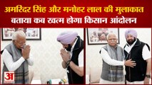 Capt Amarinder Singh Meet At CM Manohar Lal Residence| बीजेपी से गठबंधन पर अमरिंदर सिंह का बयान