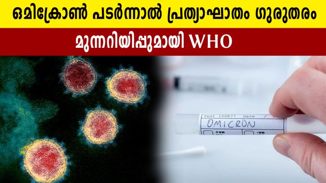 Risk Related To Omicron Very High : WHO Warns Of Severe Consequences | Oneindia Malayalam