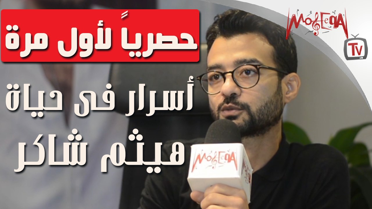 لقاء حصري مع الفنان هيثم شاكر -  أسرار لأول مره في حياته