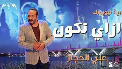 موسيقى أفلام - علي الحجار - ازاي تكون