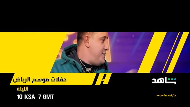 برعاية الهيئة العامة للترفيه .. بنش مارك تقدم .. حسن شاكوش وعمرو كمال وحمو بيكا على الهواء مباشرة في حفلات موسم الرياض الليلة 10 مساء بتوقيت السعودية