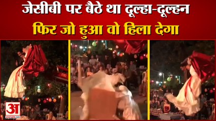 जेसीबी पर बैठे था कपल, फिर जो हुआ वो हिला देगा। Wedding Couple Dropped On Table By JCB Machine।