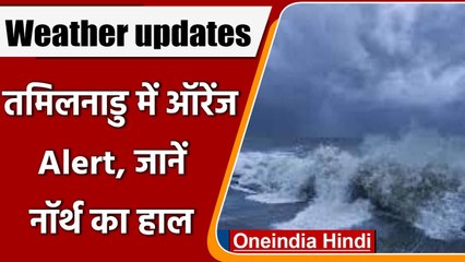 Weather update: Tamil Nadu में Orange Alert, 1 December से North में होगी बारिश | वनइंडिया हिंदी