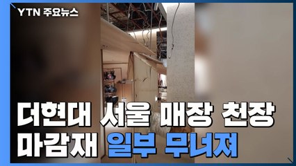 더현대서울 매장 천장 마감재 떨어져 직원 3명 '날벼락' / YTN