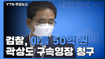 검찰, '아들 50억' 곽상도 구속영장 청구...대가성 여부가 핵심 / YTN