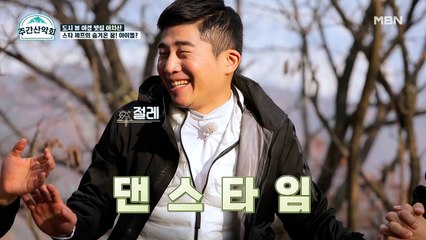 아차산을 뒤집어놓으셨다! 아이돌 연습생 출신 셰프의 ♬댄스타임♪