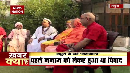 Khabar Cut To Cut : New Mahabharat started in Mathura