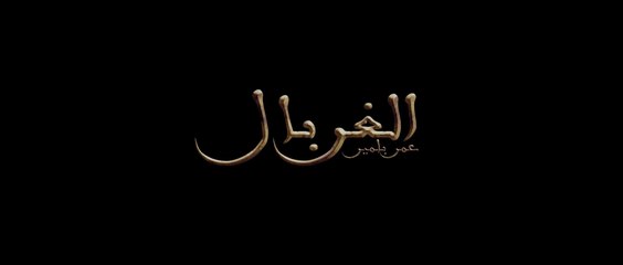 Omar Belmir - Lghorbal (EXCLUSIVE Music Video) _ (عمر بلمير - الغربال (فيديو كليب حصري