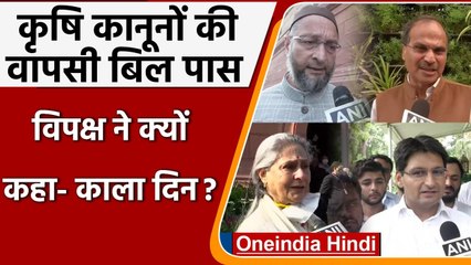 Farm Laws Repealed Bill Pass:  Adhir Ranjan समेत विपक्ष के नेताओं ने क्या कहा, सुने |वनइंडिया हिंदी