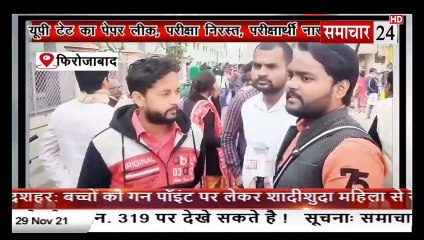 Firozabad: यूपी टेट का पेपर लीक, परीक्षा निरस्त, परीक्षार्थी नाराज