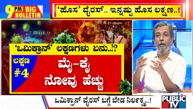 Big Bulletin | Symptoms Of 'Omicron' Covid-19 Variant Explained | HR Ranganath | Nov 29, 2021