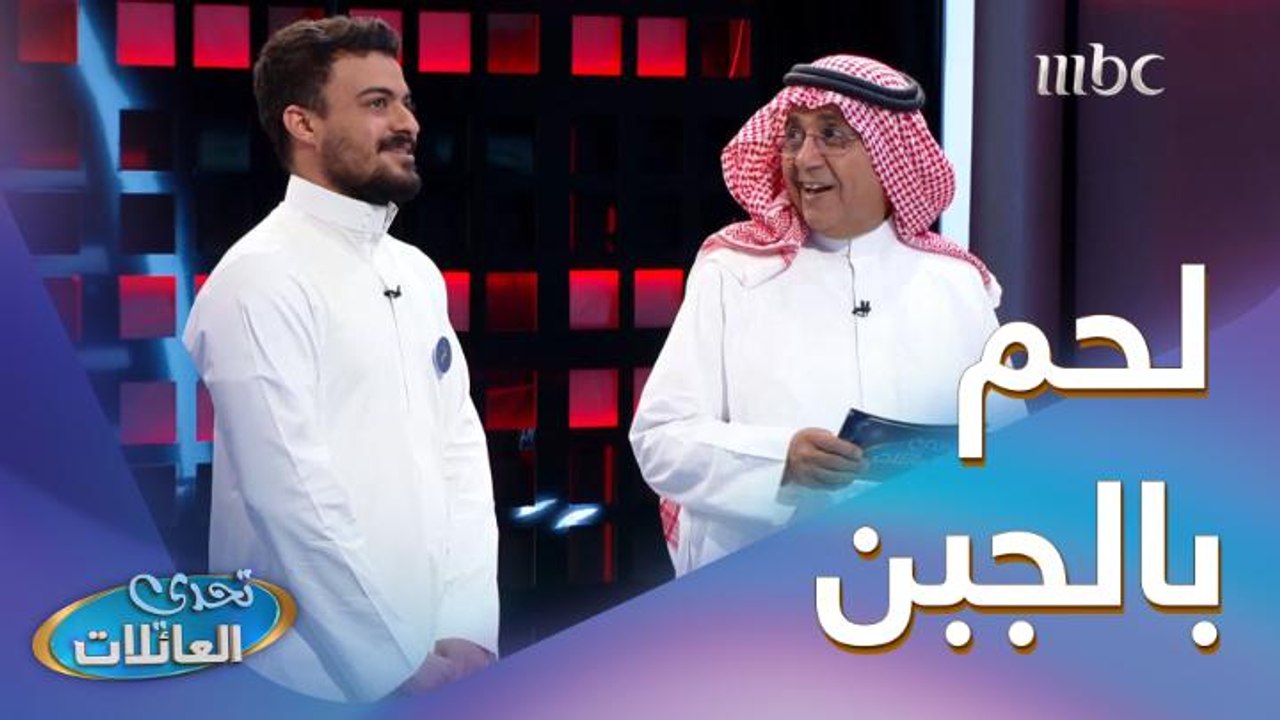 جولة الأسئلة السريعة مع عائلة الشهري ولا زال ال...
