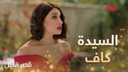 سحر اللقاء الأول مع السيدة كاف في قصر النيل