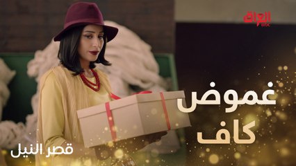 غموض السيدة كاف في الحلقة الأولى من قصر النيل