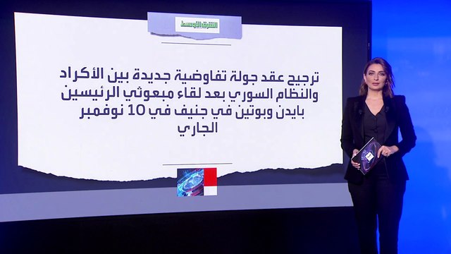 جولة مفاوضات جديدة بين الأكراد والنظام السوري برعاية روسية أميركية