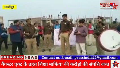 शिक्षा माफिया पर गैंगस्टर एक्ट के तहत कार्यवाही, 4 करोड़ 80 लाख की संपत्ति जब्त