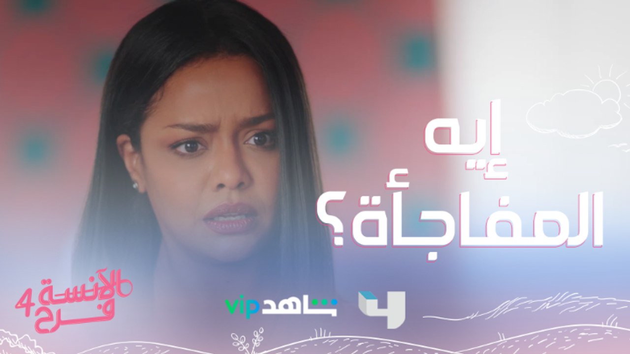 مفاجأة مجهزها شادي لفروووحة..بس فرح ما بتحبش المفاجآت