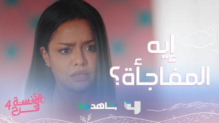 مفاجأة مجهزها شادي لفروووحة..بس فرح ما بتحبش المفاجآت