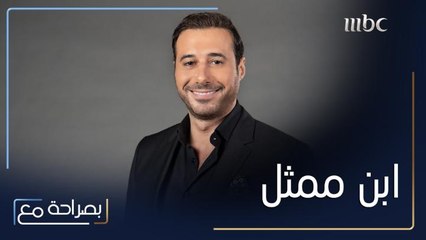 أحمد السعدني يكشف كواليس كون والده ممثل وهو لم يكن يريد التمثيل الّا أن والده رأى فيه موهبة خاصة