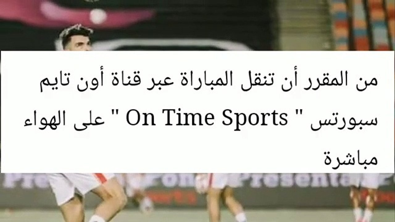 بث مباشر مباراة الزمالك والاسماعيلي اليوم في الدوري المصري الممتاز Al zamalek vs Ismaily live today_2