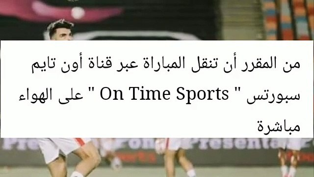 بث مباشر مباراة الزمالك والاسماعيلي اليوم في الدوري المصري الممتاز Al zamalek vs Ismaily live today_2