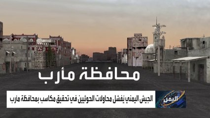 رغم الخسائر.. لماذا يصر الحوثيون  على مواصلة القتال في مأرب؟