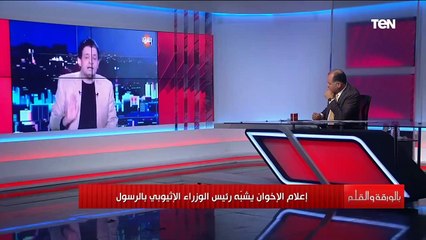 الجهل غلف عقولهم.. إعلامي إخواني يشبه آبي أحمد بالرسول