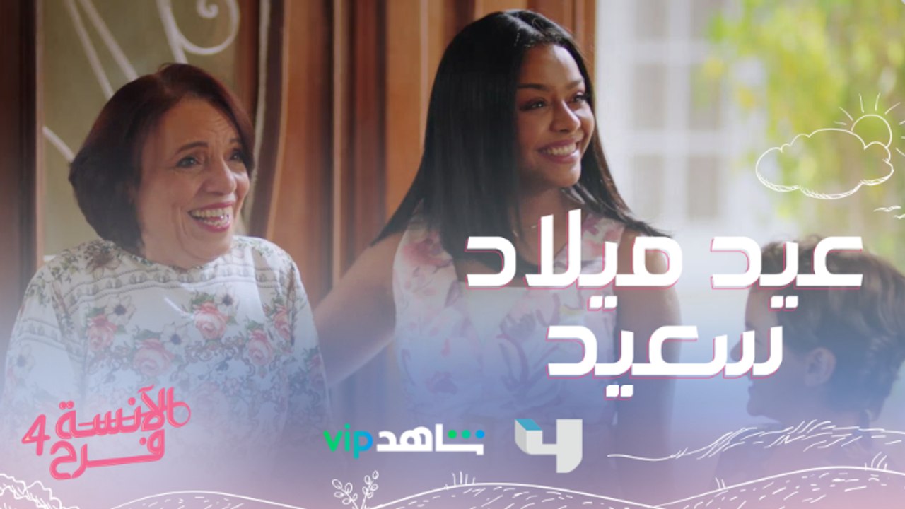 عيد ميلاد جوجو..كل سنة وانت طيبة يا ماجدة