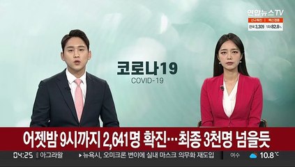 어젯밤 9시까지 2,641명 확진…최종 3천명 넘을듯
